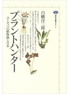 プラントハンター　ヨーロッパの植物熱と日本(講談社選書メチエ)