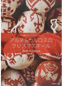 アルネ＆カルロスのクリスマスボール １つの編み方と５５のパターン