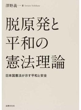 脱原発と平和の憲法理論 日本国憲法が示す平和と安全