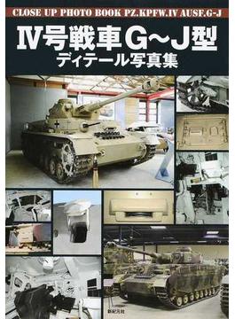 Ⅳ号戦車Ｇ〜Ｊ型ディテール写真集