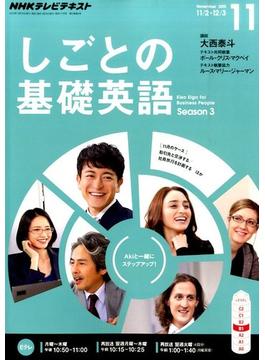 NHK しごとの基礎英語 2015年 11月号 [雑誌]