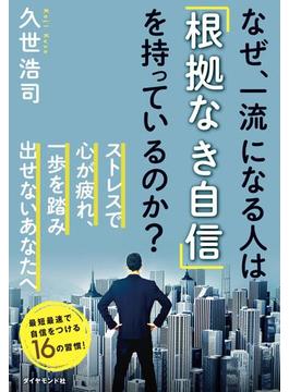 なぜ、一流になる人は「根拠なき自信」を持っているのか？