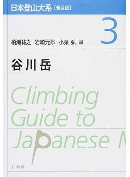 日本登山大系 普及版 ３ 谷川岳
