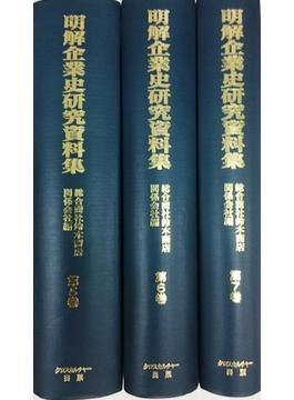 明解企業史研究資料集 ５〜７巻 3巻セット