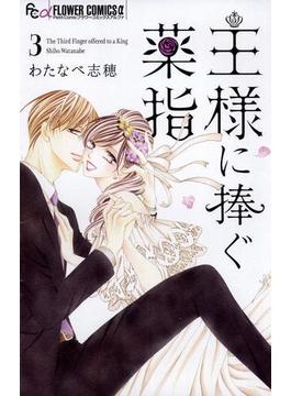 王様に捧ぐ薬指　3(フラワーコミックスα)