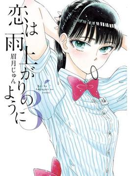 恋は雨上がりのように　3(ビッグコミックス)