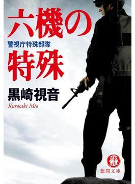 六機の特殊 警視庁特殊部隊の電子書籍 Honto電子書籍ストア