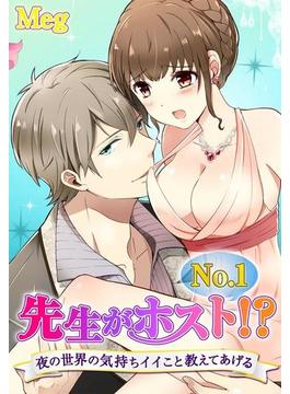 先生がＮｏ．１ホスト！？～夜の世界の気持ちイイこと教えてあげる（21）(TLスクリーモ)