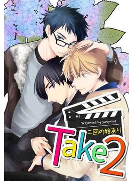 take2～新たな始まり～（８）