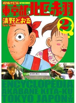 増補改訂版 東京都北区赤羽 ： 2(アクションコミックス)