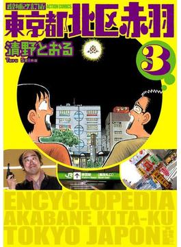 増補改訂版 東京都北区赤羽 ： 3(アクションコミックス)