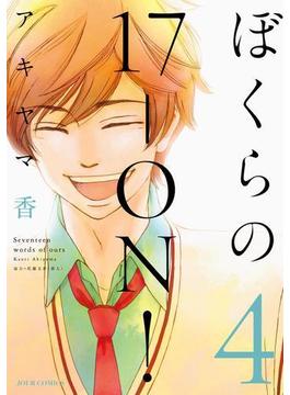 ぼくらの17-ON！ ： 4(ジュールコミックス)