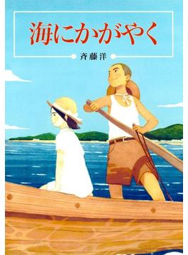 海にかがやく(偕成社文庫)