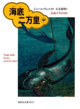 海底二万里（中）(偕成社文庫)