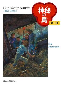 神秘の島（第三部）(偕成社文庫)