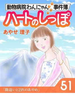 ハートのしっぽ５１(週刊女性コミックス)