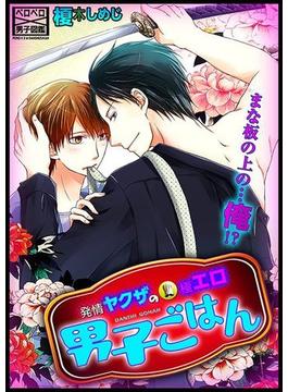【全1-104セット】発情ヤクザの極エロ男子ごはん★まな板の上の…俺!?(ペロペロ男子図鑑)