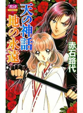 【全1-14セット】天の神話　地の永遠(ミステリーボニータ)