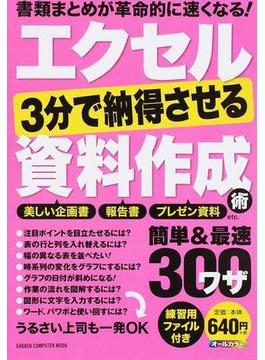 エクセル３分で納得させる資料作成術 簡単＆最速ワザ３００(Gakken computer mook)