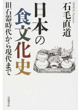 日本の食文化史 旧石器時代から現代まで