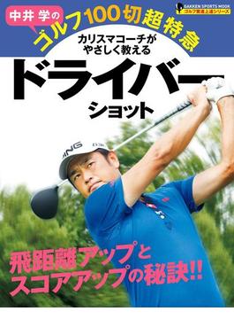 中井学のゴルフ１００切超特急　ドライバーショット(学研スポーツムックゴルフシリーズ)