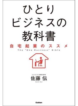 ひとりビジネスの教科書