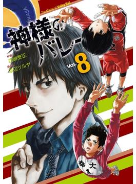 神様のバレー　８巻(芳文社コミックス　)