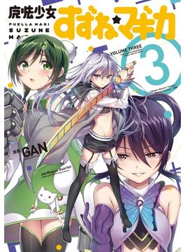 魔法少女すずね☆マギカ　３巻(まんがタイムKRコミックス)