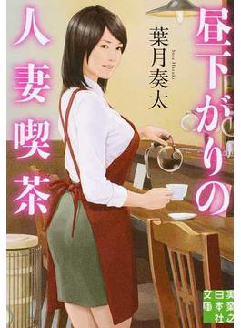 昼下がりの人妻喫茶(実業之日本社文庫)