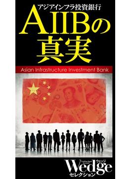 AIIBの真実 （Wedgeセレクション No.46）(WEDGEセレクション)