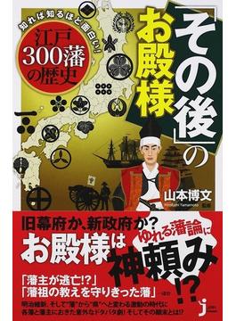 「その後」のお殿様 知れば知るほど面白い！江戸３００藩の歴史(じっぴコンパクト新書)