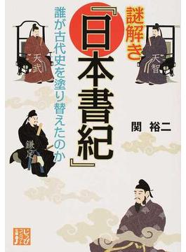 謎解き『日本書紀』 誰が古代史を塗り替えたのか