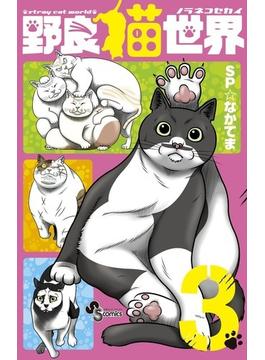 野良猫世界 ３ （少年サンデーコミックス）(少年サンデーコミックス)