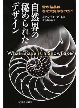 自然界の秘められたデザイン 雪の結晶はなぜ六角形なのか？ 新装版