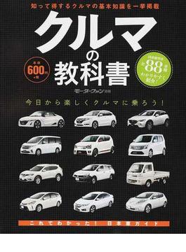 クルマの教科書 これで日本車まる分かり
