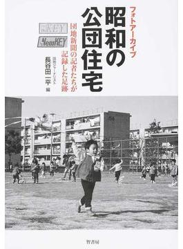 フォトアーカイブ昭和の公団住宅 団地新聞の記者たちが記録した足跡