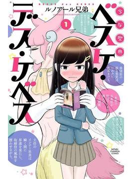 少女聖典　ベスケ・デス・ケベス　１(少年チャンピオン・コミックス)