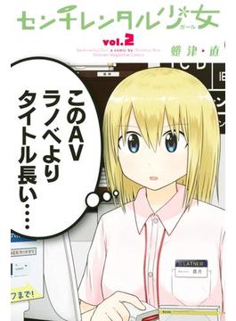 センチレンタル少女（２）