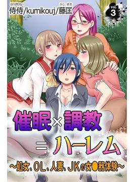 催眠×調教＝ハーレム～処女、OL、人妻、JKの女●器体験～第3巻(侍侍)