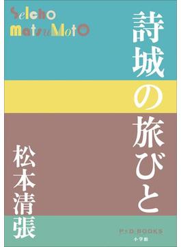 P+D BOOKS　詩城の旅びと(P+D BOOKS)