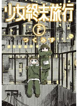 少女終末旅行　2巻(バンチコミックス)
