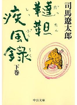 韃靼疾風録　（下）(中公文庫)