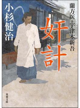 蘭方医・宇津木新吾 ： 3 奸計(双葉文庫)