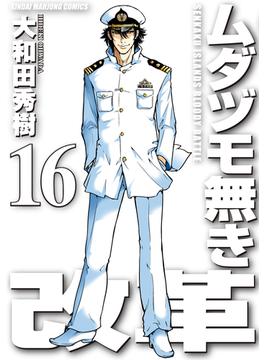 ムダヅモ無き改革　16巻(近代麻雀コミックス)