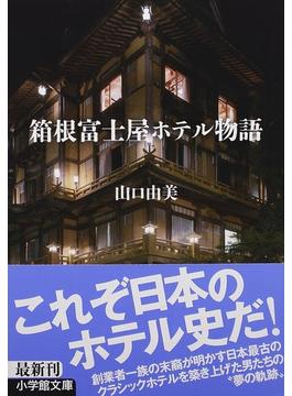 箱根富士屋ホテル物語(小学館文庫)