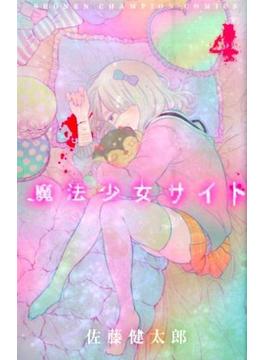 魔法少女サイト ４ （少年チャンピオン・コミックス）(少年チャンピオン・コミックス)