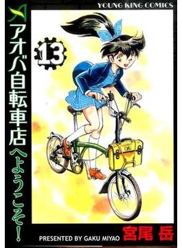 アオバ自転車店へようこそ！ １３ （ＹＫコミックス）(YKコミックス)