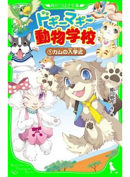 【1-5セット】ドギーマギー動物学校(角川つばさ文庫)