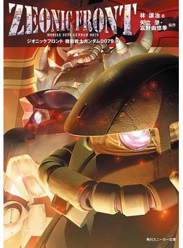 【全1-2セット】機動戦士ガンダム0079(角川スニーカー文庫)