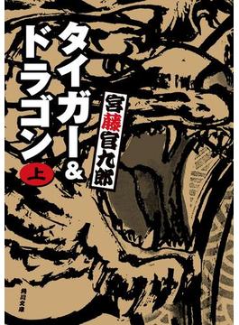 【全1-2セット】タイガー＆ドラゴン(角川文庫)
